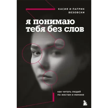 Я понимаю тебя без слов. Как читать людей по жестам и мимике