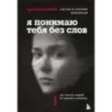 Я понимаю тебя без слов. Как читать людей по жестам и мимике
