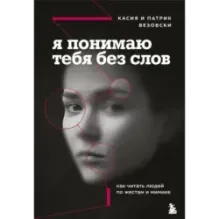 Я понимаю тебя без слов. Как читать людей по жестам и мимике