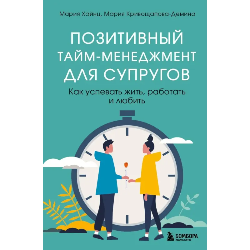 Позитивный тайм-менеджмент для супругов. Как успевать жить, работать и любить