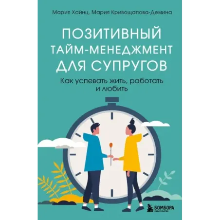 Позитивный тайм-менеджмент для супругов. Как успевать жить, работать и любить