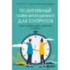 Позитивный тайм-менеджмент для супругов. Как успевать жить, работать и любить