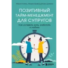 Позитивный тайм-менеджмент для супругов. Как успевать жить, работать и любить