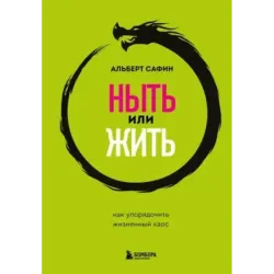 Ныть или жить. Как упорядочить жизненный хаос