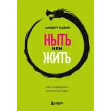 Ныть или жить. Как упорядочить жизненный хаос