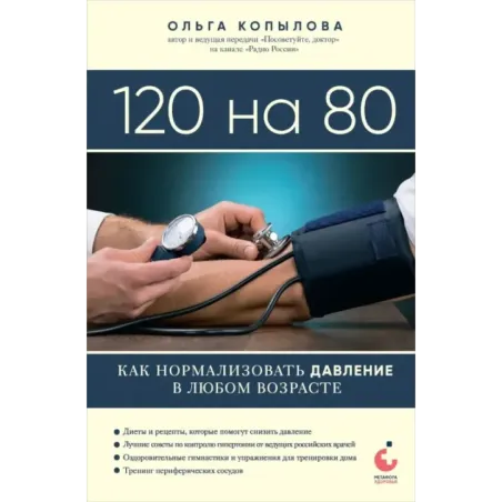 120 на 80. Как нормализовать давление в любом возрасте