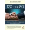 120 на 80. Как нормализовать давление в любом возрасте