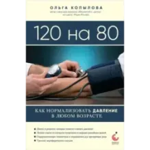 120 на 80. Как нормализовать давление в любом возрасте