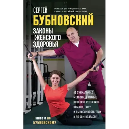 Законы женского здоровья. 68 уникальных методик, которые позволят сохранить красоту, силу и выносливость тела в любом возра