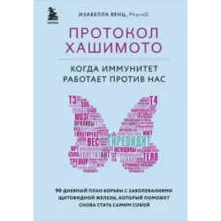 Протокол Хашимото когда иммунитет работает против нас