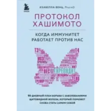 Протокол Хашимото когда иммунитет работает против нас