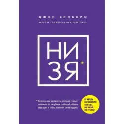 НИ ЗЯ. Откажись от пагубных слабостей, обрети силу духа и стань хозяином своей судьбы