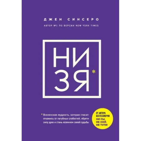 НИ ЗЯ. Откажись от пагубных слабостей, обрети силу духа и стань хозяином своей судьбы