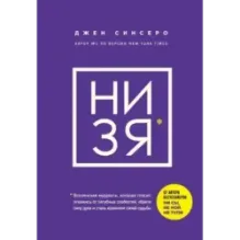 НИ ЗЯ. Откажись от пагубных слабостей, обрети силу духа и стань хозяином своей судьбы