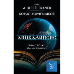 Апокалипсис. Сейчас позже, чем мы думаем...