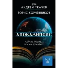Апокалипсис. Сейчас позже, чем мы думаем...