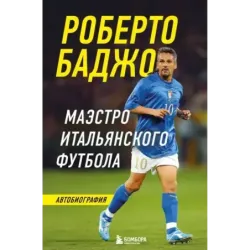 Роберто Баджо. Маэстро итальянского футбола