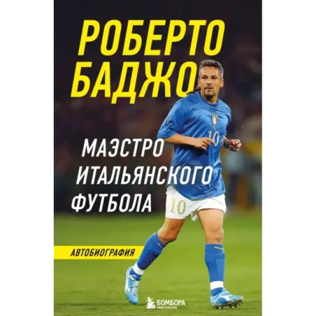 Роберто Баджо. Маэстро итальянского футбола