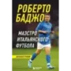 Роберто Баджо. Маэстро итальянского футбола