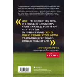 Роберто Баджо. Маэстро итальянского футбола