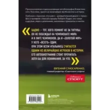 Роберто Баджо. Маэстро итальянского футбола