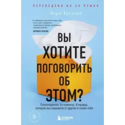 Вы хотите поговорить об этом? Психотерапевт. Ее клиенты. И правда, которую мы скрываем от других и самих себя