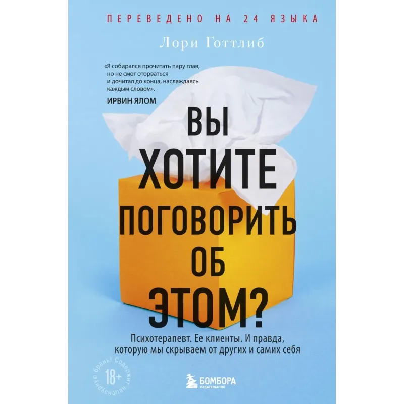 Вы хотите поговорить об этом? Психотерапевт. Ее клиенты. И правда, которую мы скрываем от других и самих себя