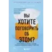 Вы хотите поговорить об этом? Психотерапевт. Ее клиенты. И правда, которую мы скрываем от других и самих себя