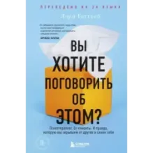 Вы хотите поговорить об этом? Психотерапевт. Ее клиенты. И правда, которую мы скрываем от других и самих себя