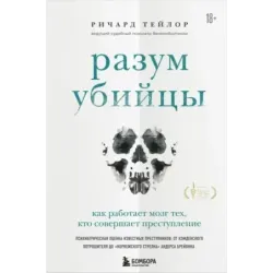 Разум убийцы. Как работает мозг тех, кто совершает преступления