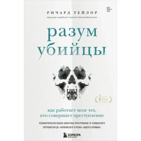 Разум убийцы. Как работает мозг тех, кто совершает преступления