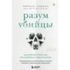 Разум убийцы. Как работает мозг тех, кто совершает преступления