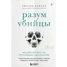 Разум убийцы. Как работает мозг тех, кто совершает преступления