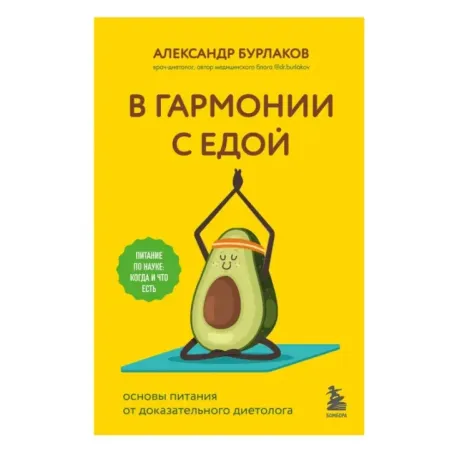 В гармонии с едой. Основы питания от доказательного диетолога