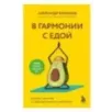 В гармонии с едой. Основы питания от доказательного диетолога