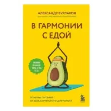 В гармонии с едой. Основы питания от доказательного диетолога