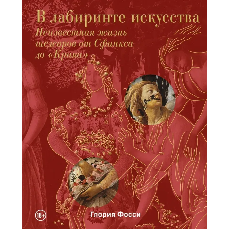В лабиринте искусства. Подарочный альбом. Неизвестная жизнь шедевров от Сфинкса до «Крика»
