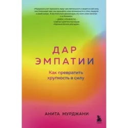 Дар Эмпатии. Как превратить хрупкость в силу