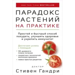 Парадокс растений на практике. Простой и быстрый способ похудеть, улучшить здоровье и укрепить иммунитет