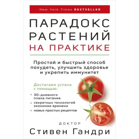 Парадокс растений на практике. Простой и быстрый способ похудеть, улучшить здоровье и укрепить иммунитет