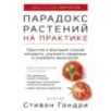 Парадокс растений на практике. Простой и быстрый способ похудеть, улучшить здоровье и укрепить иммунитет