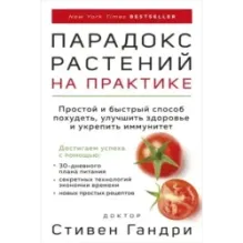 Парадокс растений на практике. Простой и быстрый способ похудеть, улучшить здоровье и укрепить иммунитет