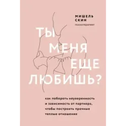 Ты меня еще любишь? Как побороть неуверенность и зависимость от партнера, чтобы построить прочные теплые отношения