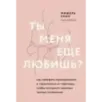 Ты меня еще любишь? Как побороть неуверенность и зависимость от партнера, чтобы построить прочные теплые отношения