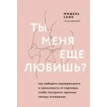 Ты меня еще любишь? Как побороть неуверенность и зависимость от партнера, чтобы построить прочные теплые отношения