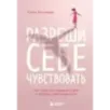 Разреши себе чувствовать. Как перестать подавлять себя и обрести подлинную силу