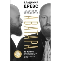 Аватара. 10 встреч, которые помогут тебе трансформировать судьбу и поверить в себя