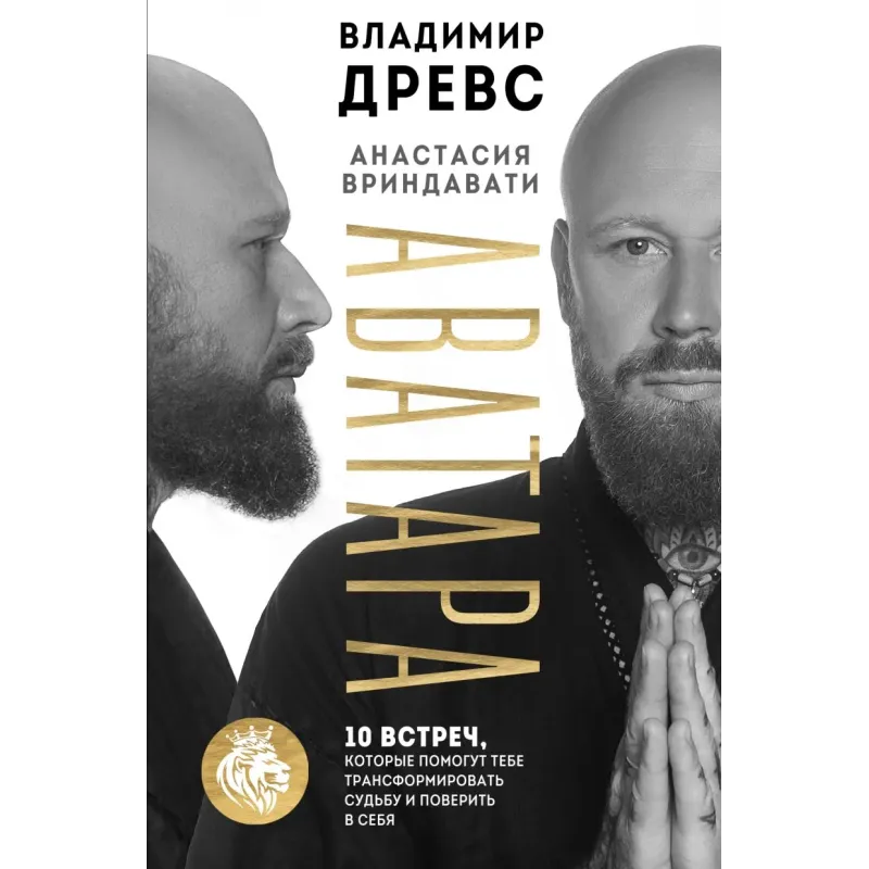 Аватара. 10 встреч, которые помогут тебе трансформировать судьбу и поверить в себя