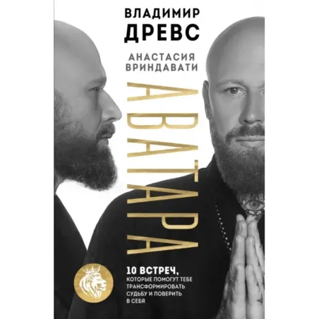 Аватара. 10 встреч, которые помогут тебе трансформировать судьбу и поверить в себя