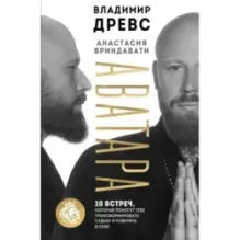 Аватара. 10 встреч, которые помогут тебе трансформировать судьбу и поверить в себя